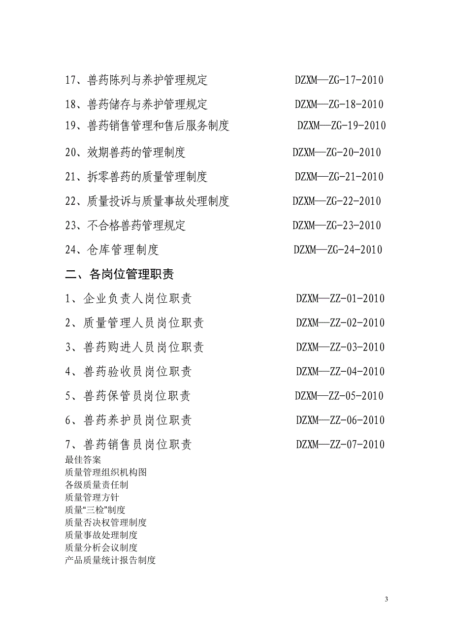 兽药经营质量管理文件目录.doc_第3页