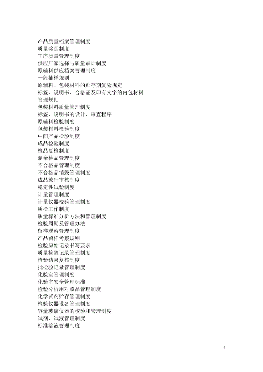 兽药经营质量管理文件目录.doc_第4页