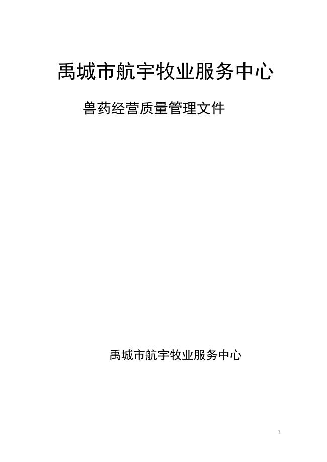 兽药经营质量管理文件目录.doc
