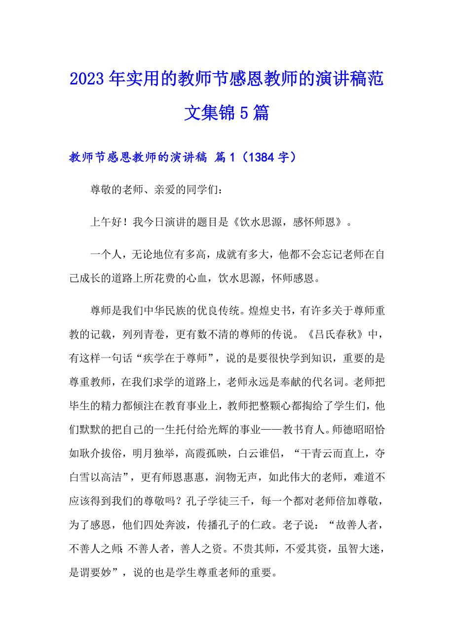 2023年实用的教师节感恩教师的演讲稿范文集锦5篇_第1页