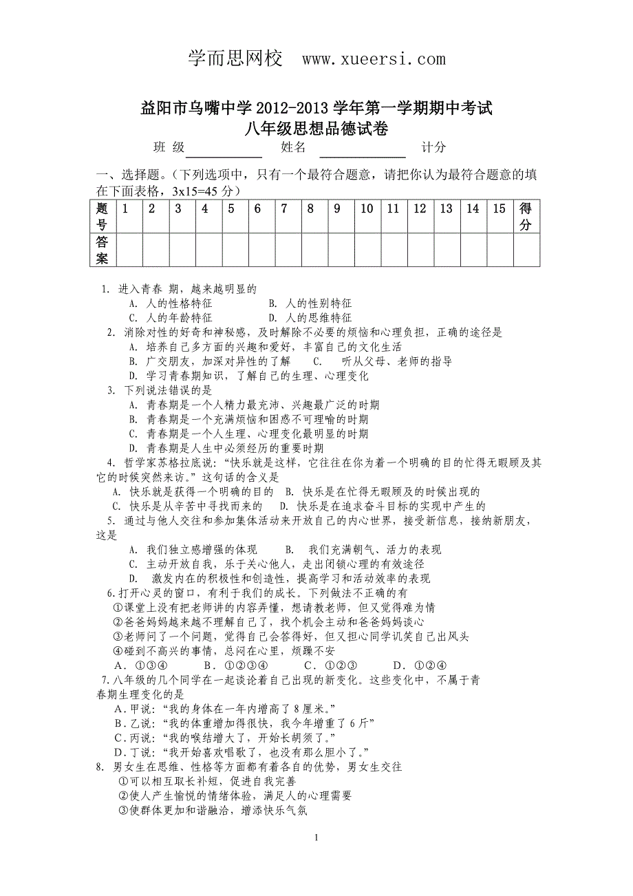 益阳市乌嘴中学2012-2013学年第一学期期中考试八年级思想品德试卷.doc_第1页