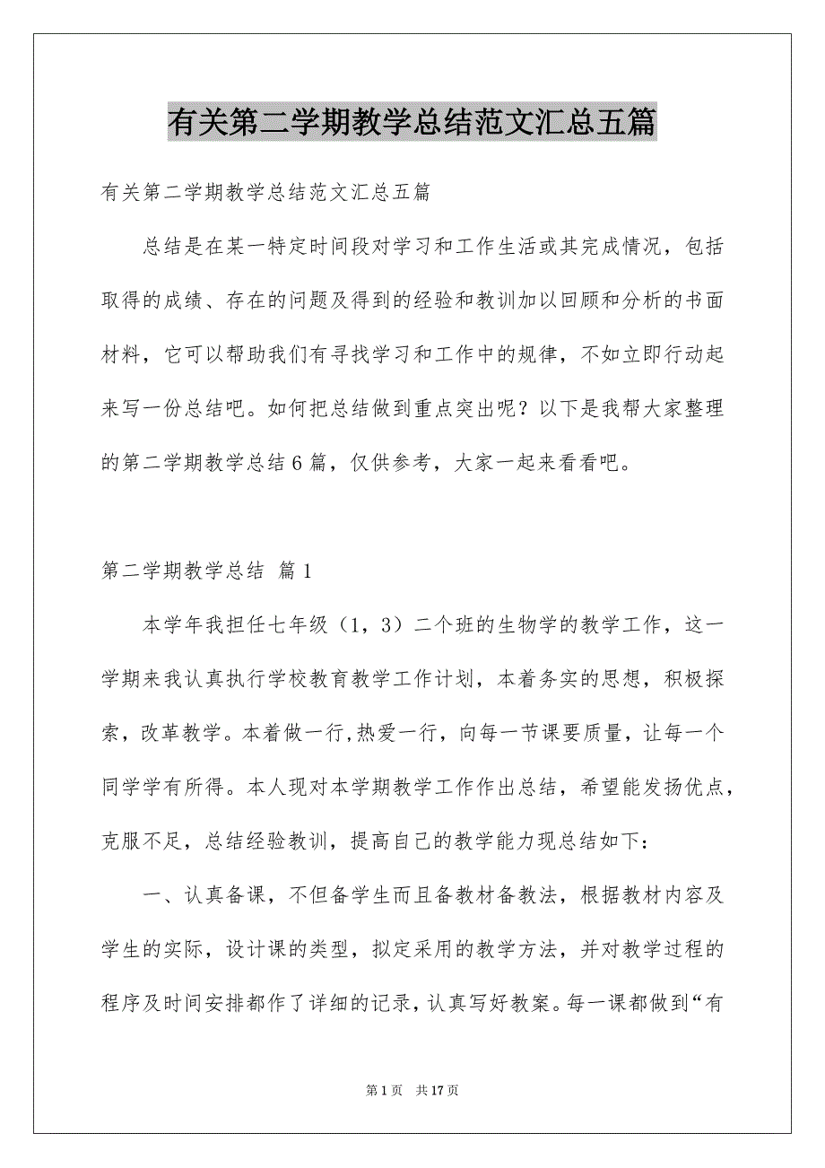 有关第二学期教学总结范文汇总五篇_第1页