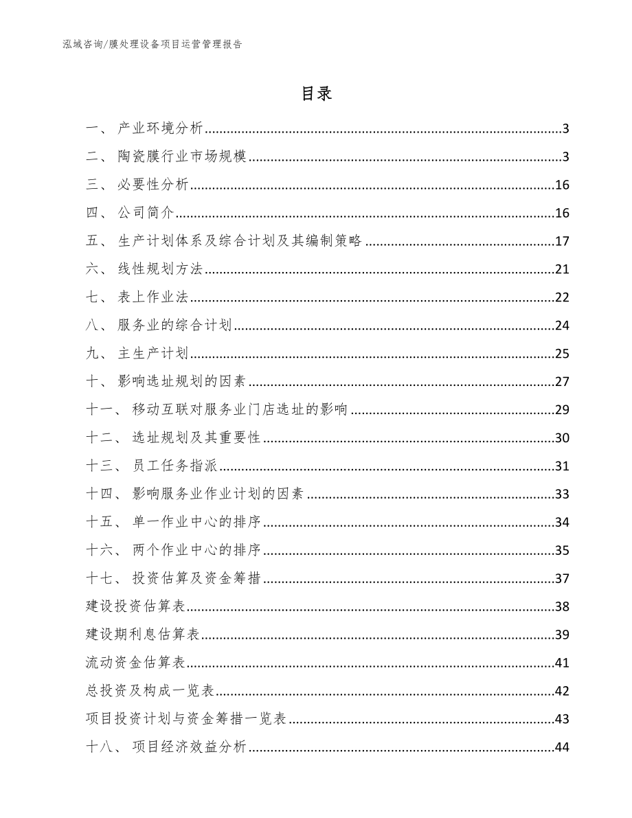 膜处理设备项目运营管理报告（范文）_第2页