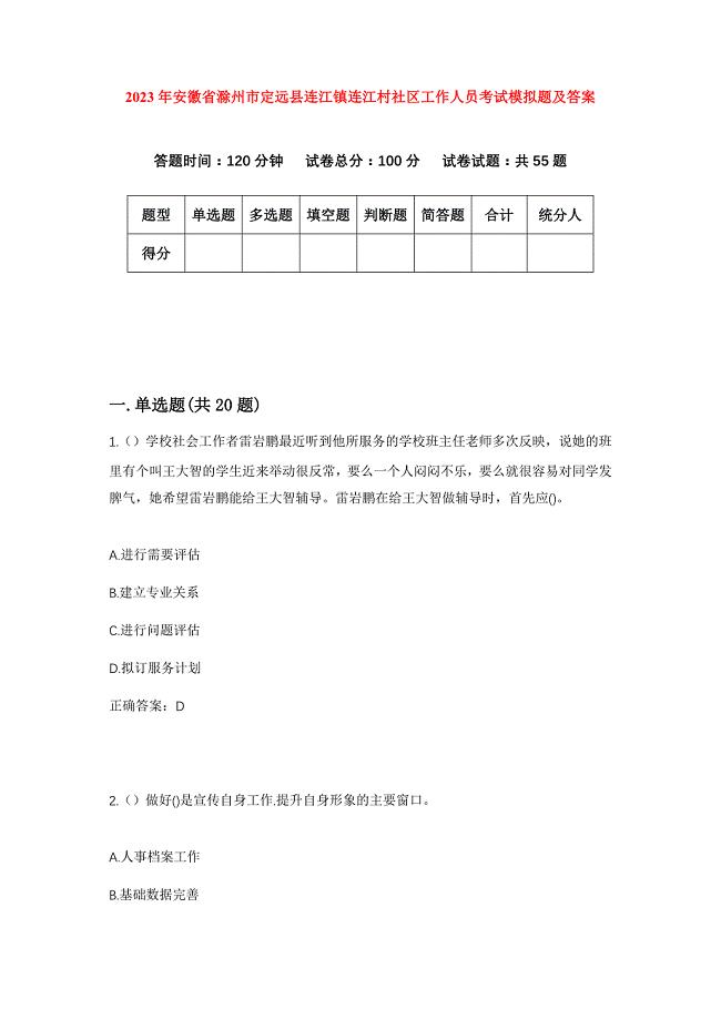 2023年安徽省滁州市定远县连江镇连江村社区工作人员考试模拟题及答案