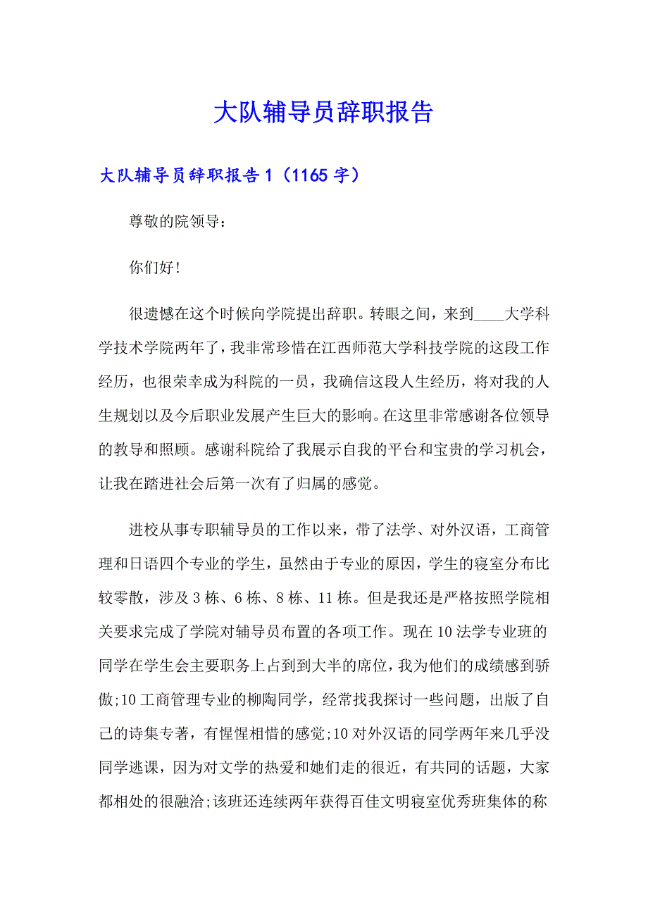 大队辅导员辞职报告_第1页