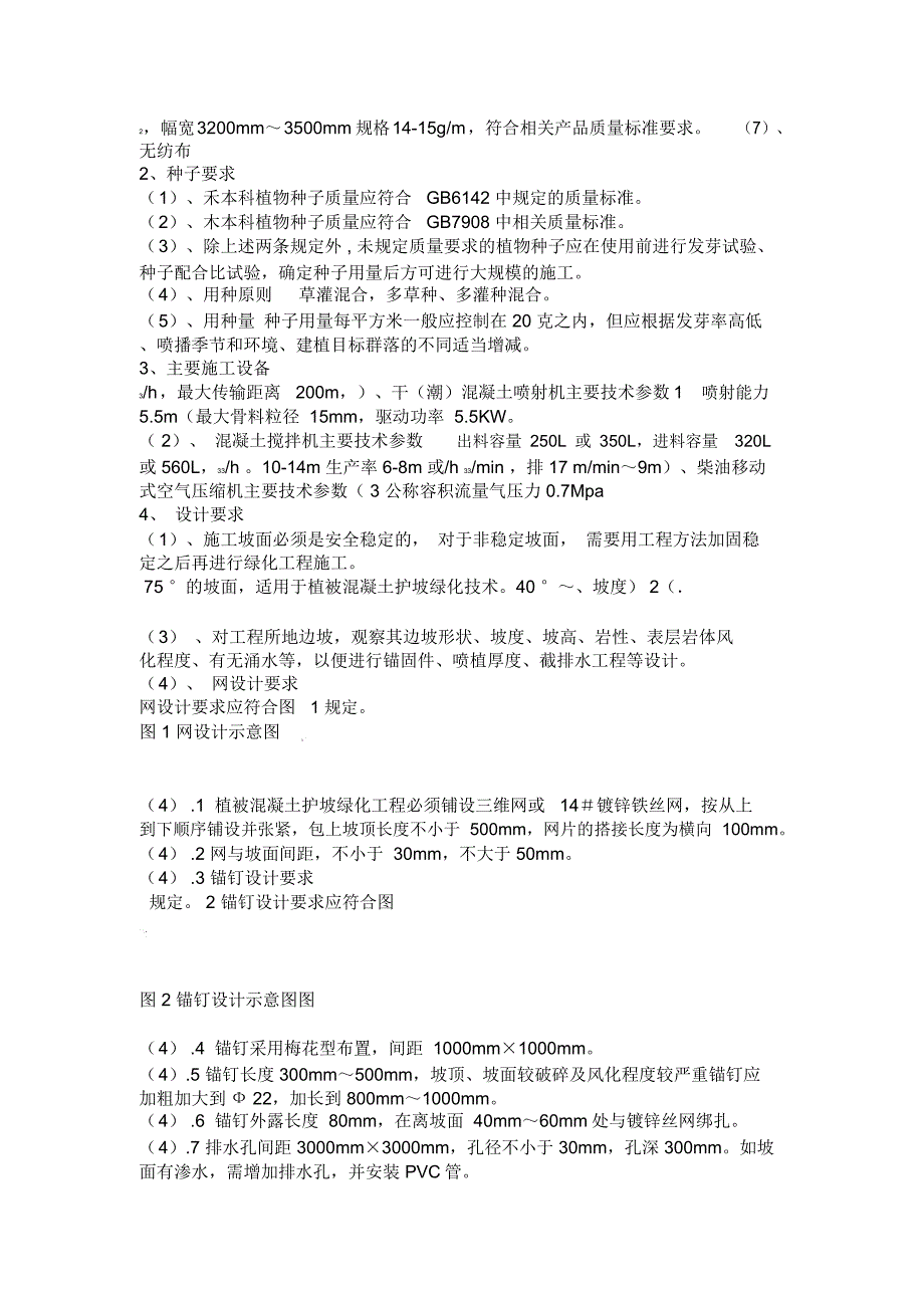 植被混凝土施工技术方案_第3页