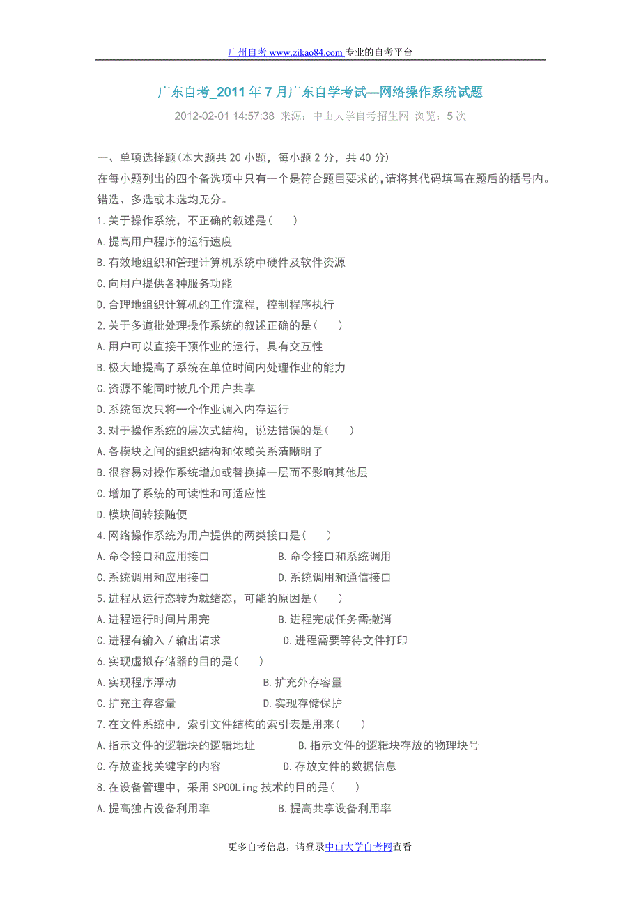 广东自考_2011年7月广东自学考试—网络操_第1页