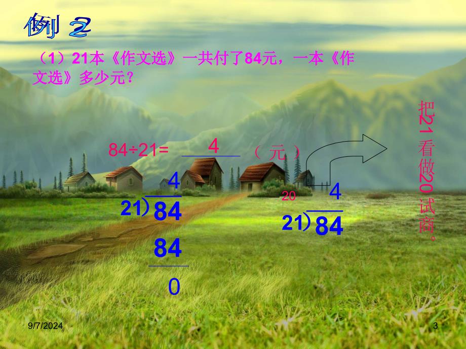 小学四年级数学上册除数是两位数的除法应用题课件_第3页