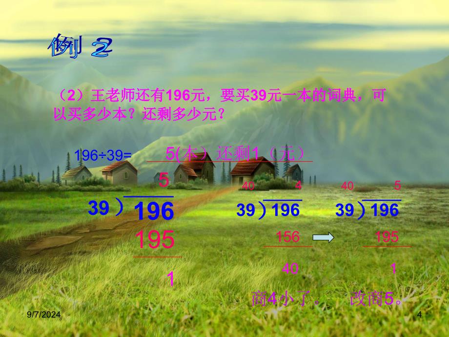 小学四年级数学上册除数是两位数的除法应用题课件_第4页