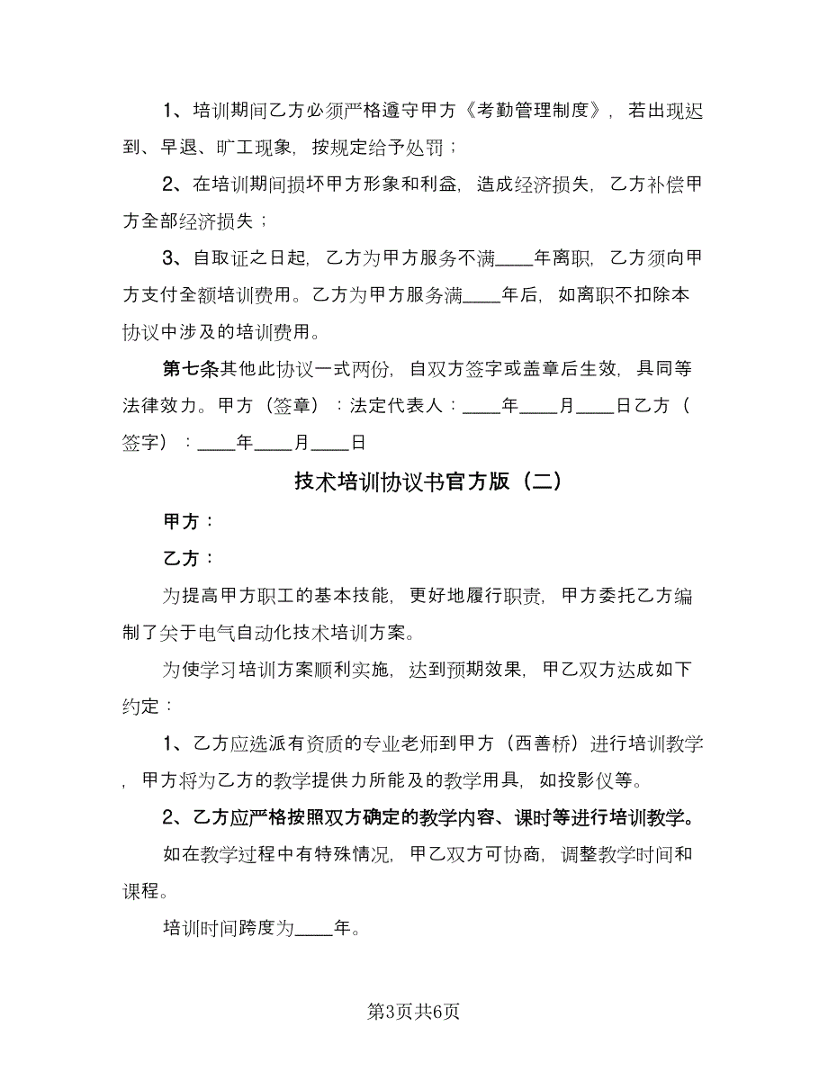 技术培训协议书官方版（3篇）.doc_第3页