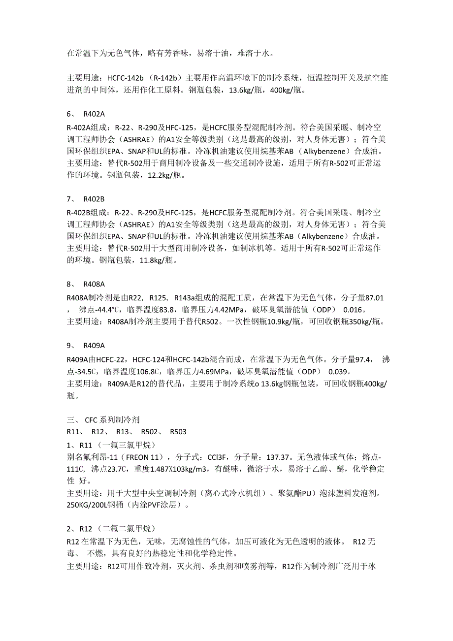 28种常用制冷剂!分类、用途、鉴别及纯度对制冷系统的影响_第4页