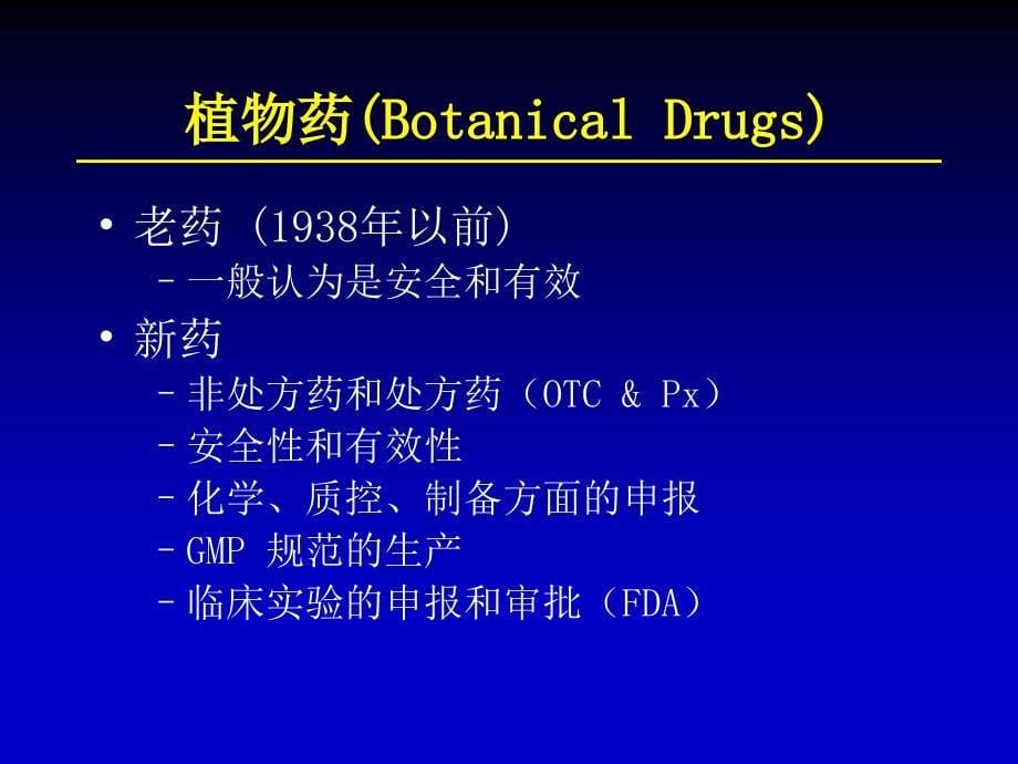 中药 国际市场化的探讨_第5页