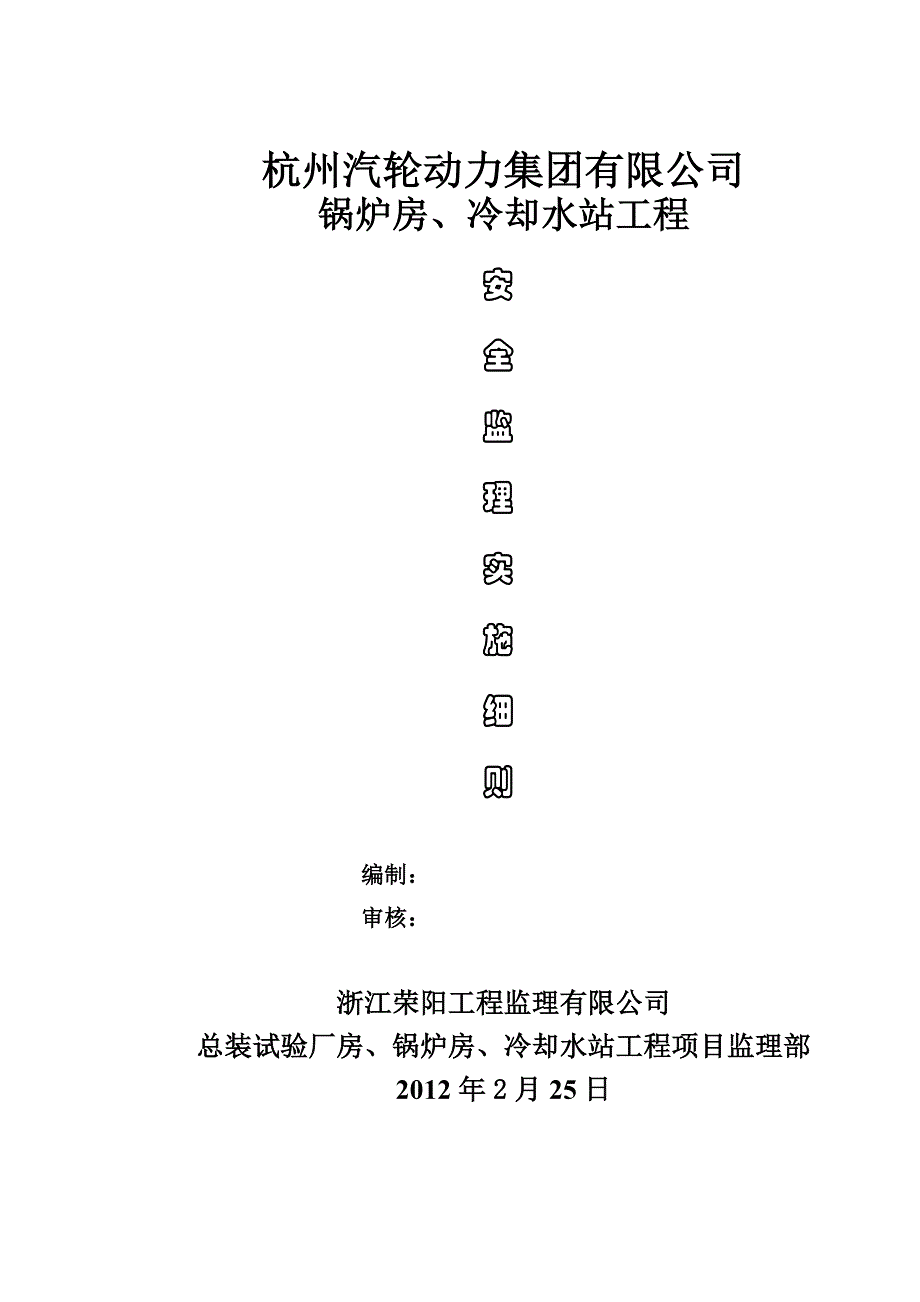 锅炉房冷却水站工程安全监理实施细则_第1页