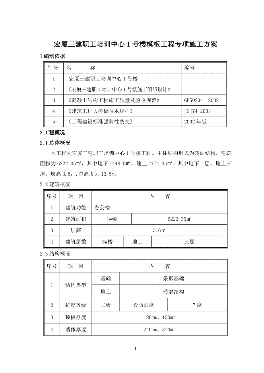 宏厦三建职工培训中心1号楼模板专项施工方案_第1页