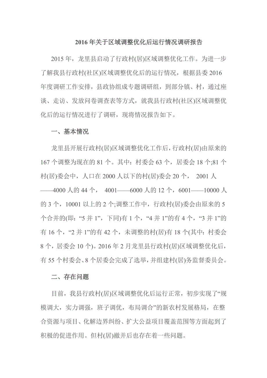 2016年关于区域调整优化后运行情况调研报告.doc_第1页