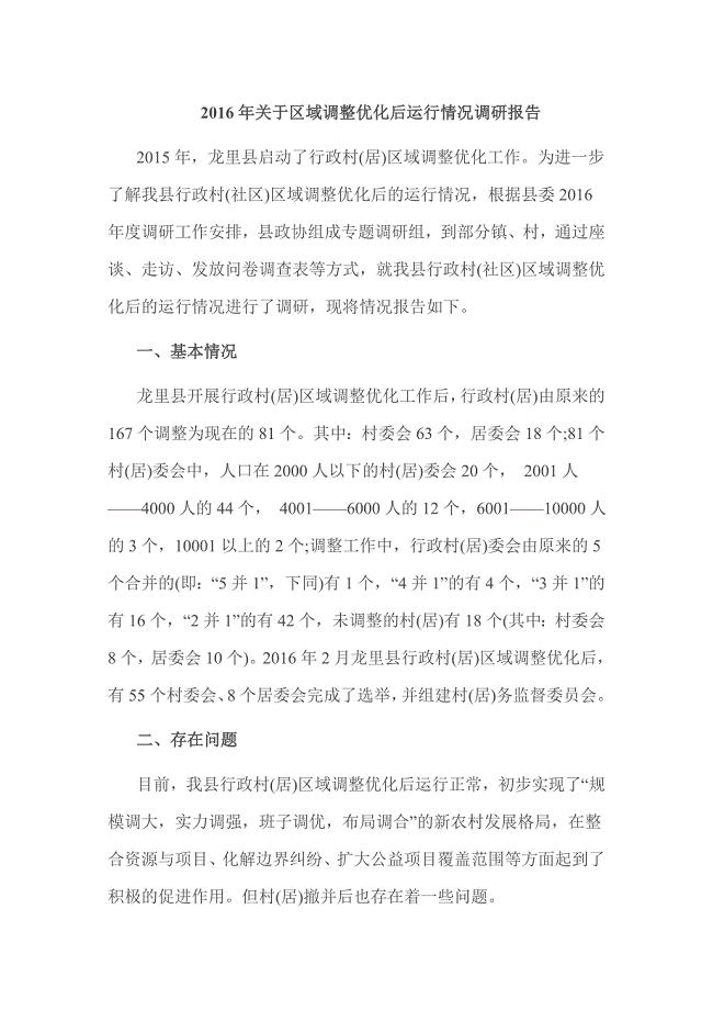 2016年关于区域调整优化后运行情况调研报告.doc