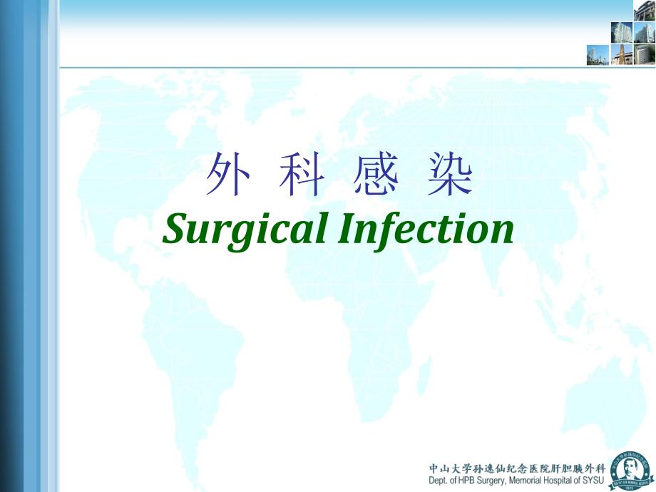 外科学教学课件：外科感染_第2页