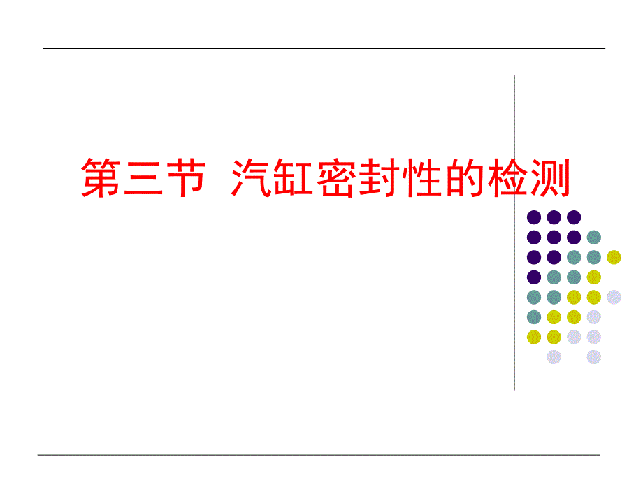 气缸密封性的检测.ppt_第1页