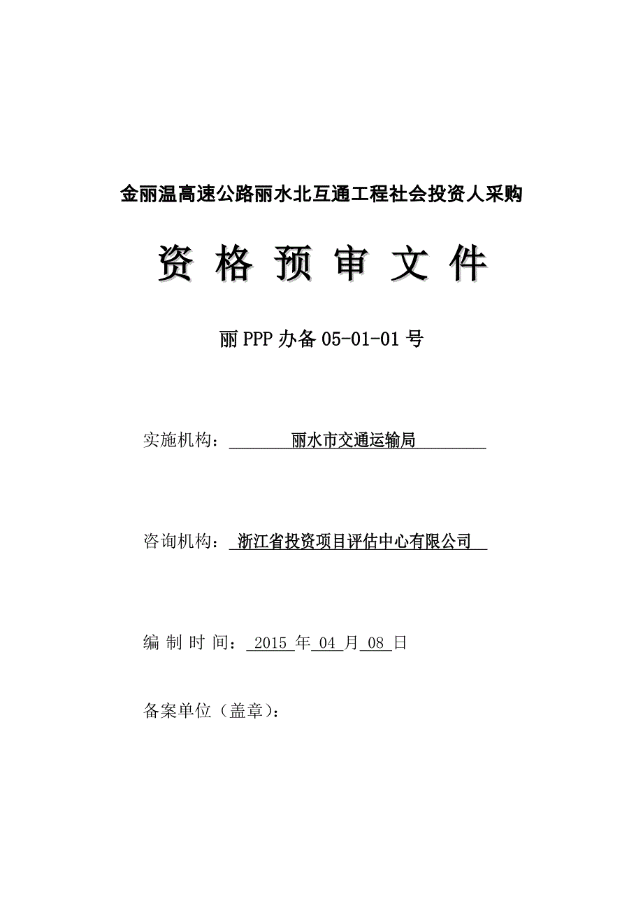 金丽温高速公路丽水北互通工程社会投资人采购_第1页