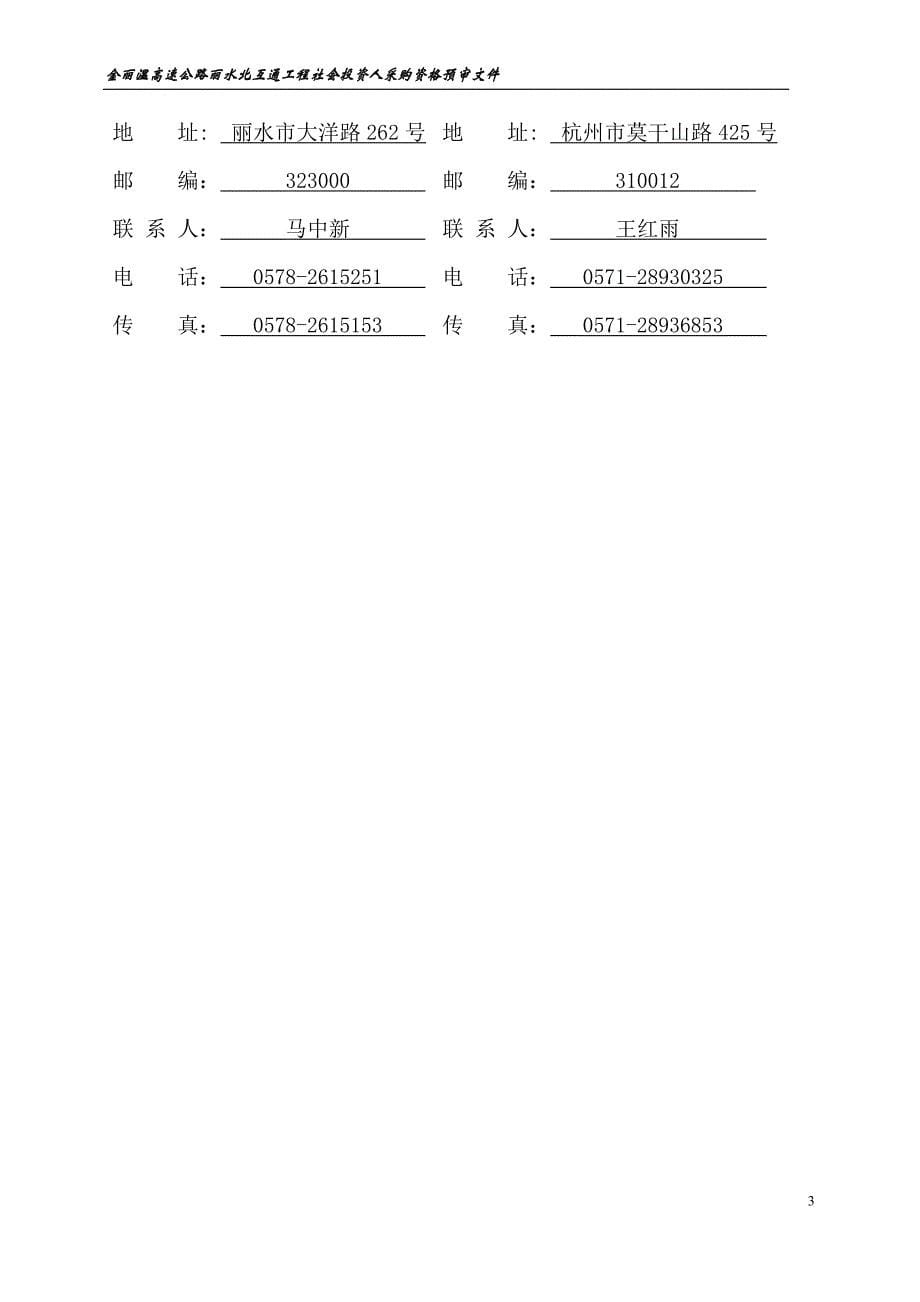 金丽温高速公路丽水北互通工程社会投资人采购_第5页