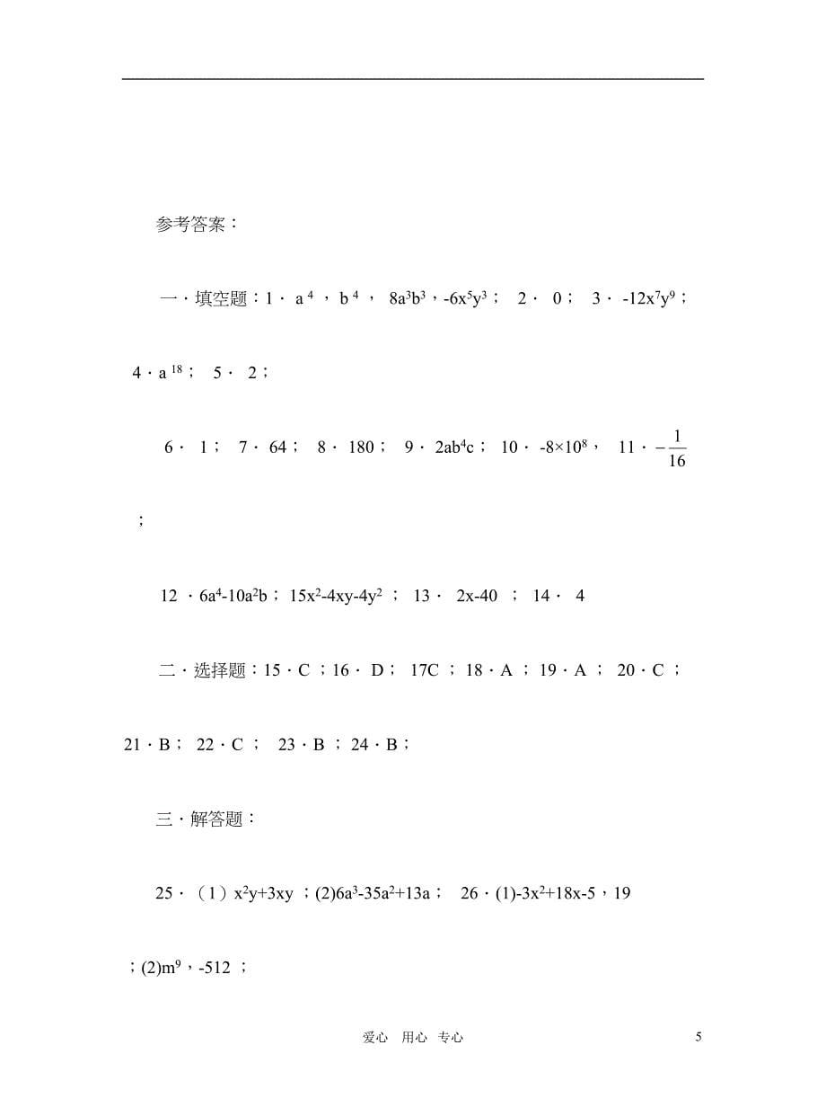 八年级数学上册_第十四章整式的乘法测试题_人教新课标版(DOC 6页)_第5页