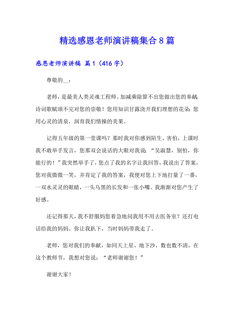 精选感恩老师演讲稿集合8篇_第1页