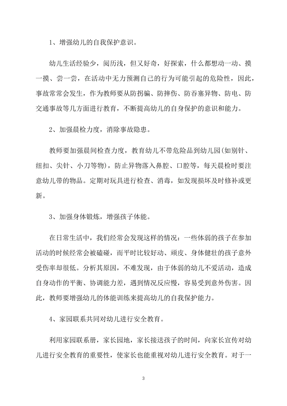 大班上学期班级安全工作计划模板_第3页