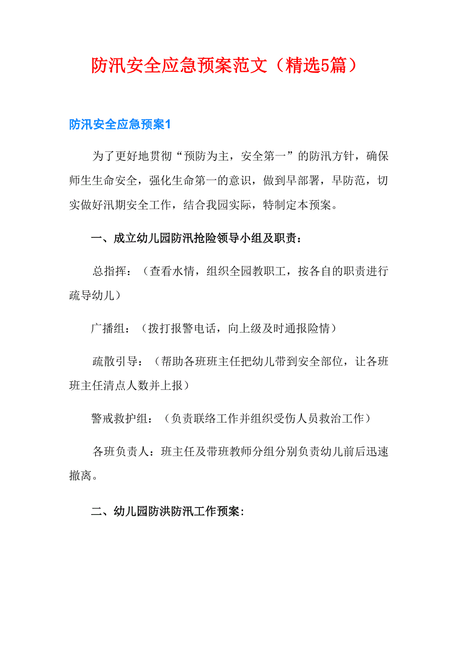 防汛安全应急预案范文(精选5篇)_第1页