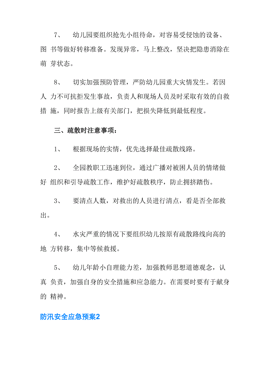 防汛安全应急预案范文(精选5篇)_第3页