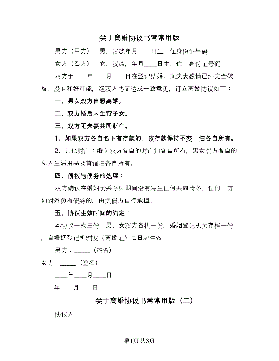 关于离婚协议书常常用版（3篇）.doc_第1页