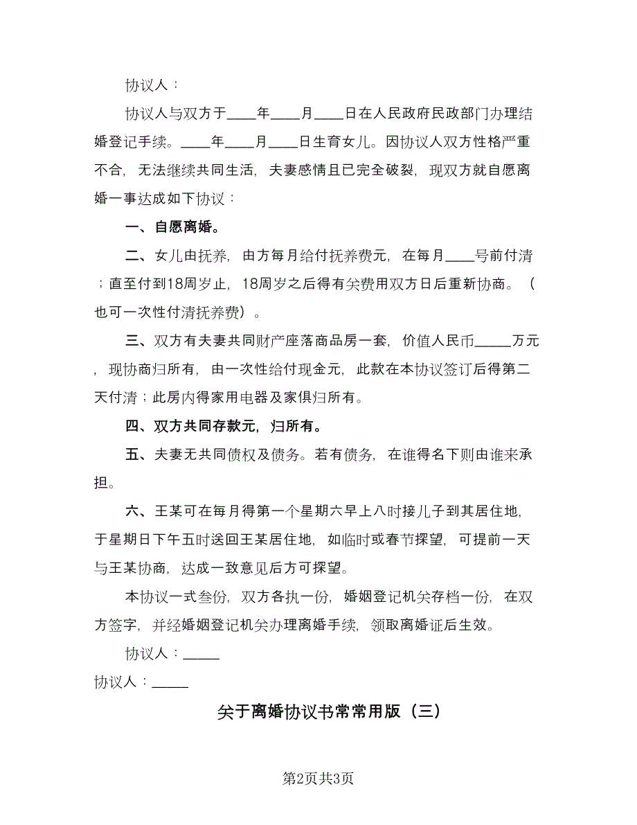 关于离婚协议书常常用版（3篇）.doc_第2页