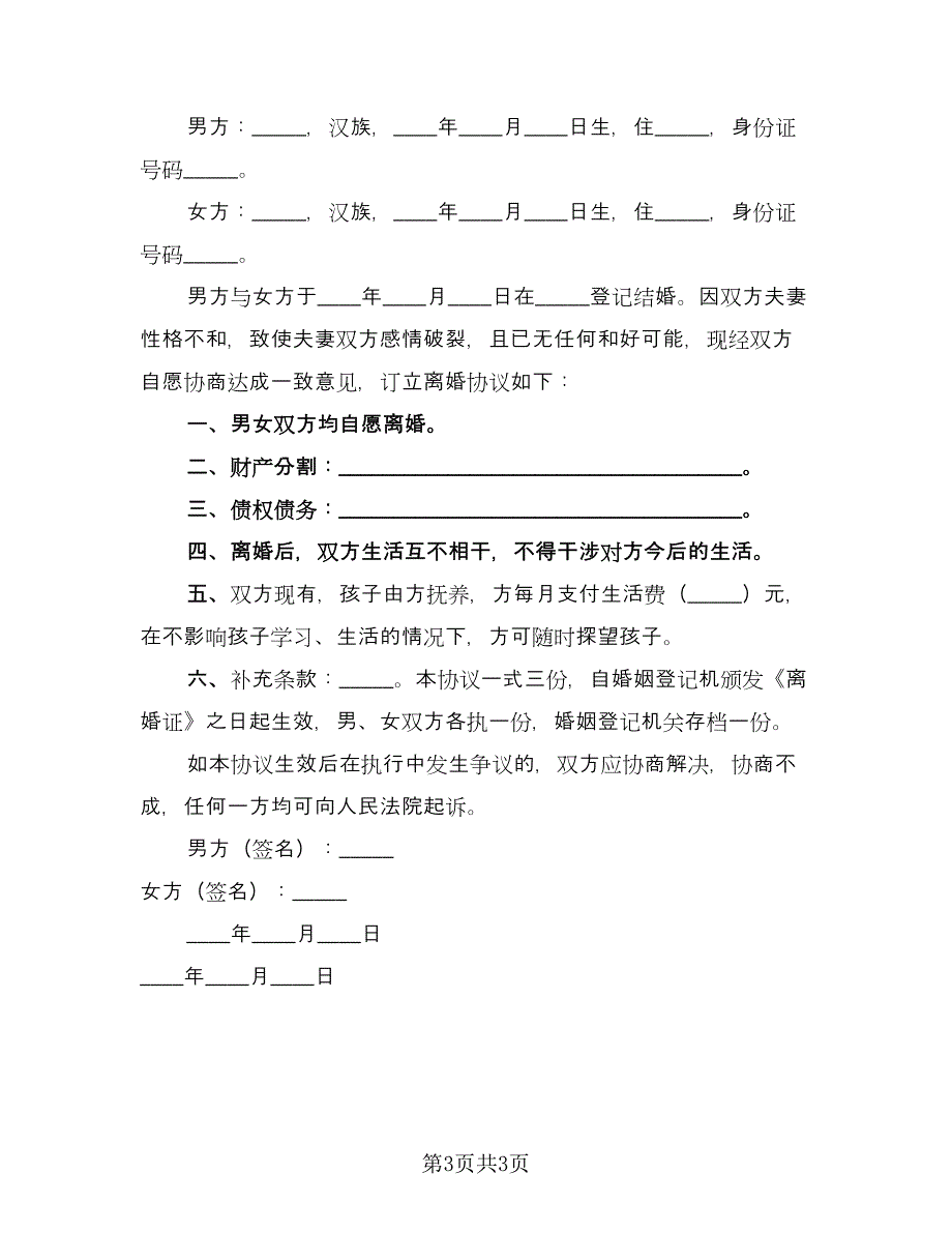 关于离婚协议书常常用版（3篇）.doc_第3页