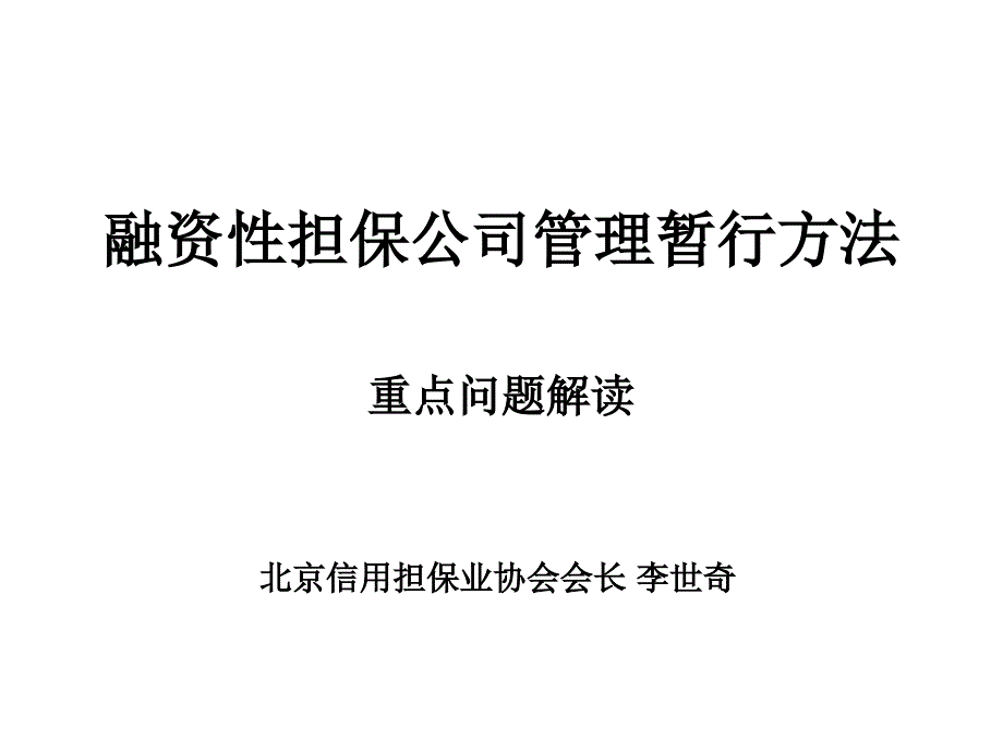 融资性担保公司管理暂行办法重点问题解读_第1页