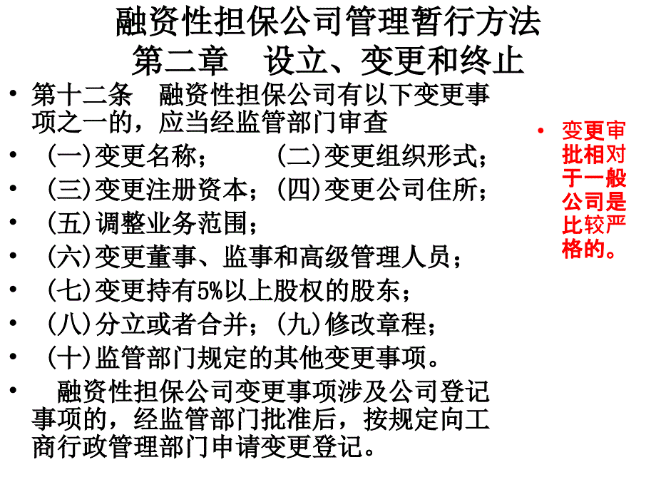 融资性担保公司管理暂行办法重点问题解读_第2页