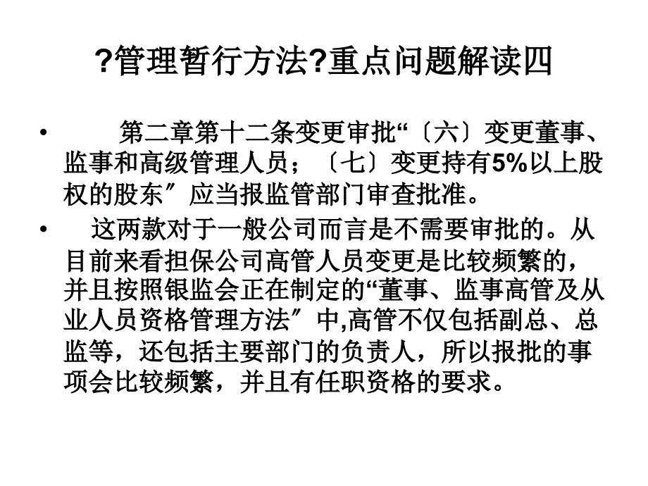 融资性担保公司管理暂行办法重点问题解读_第3页