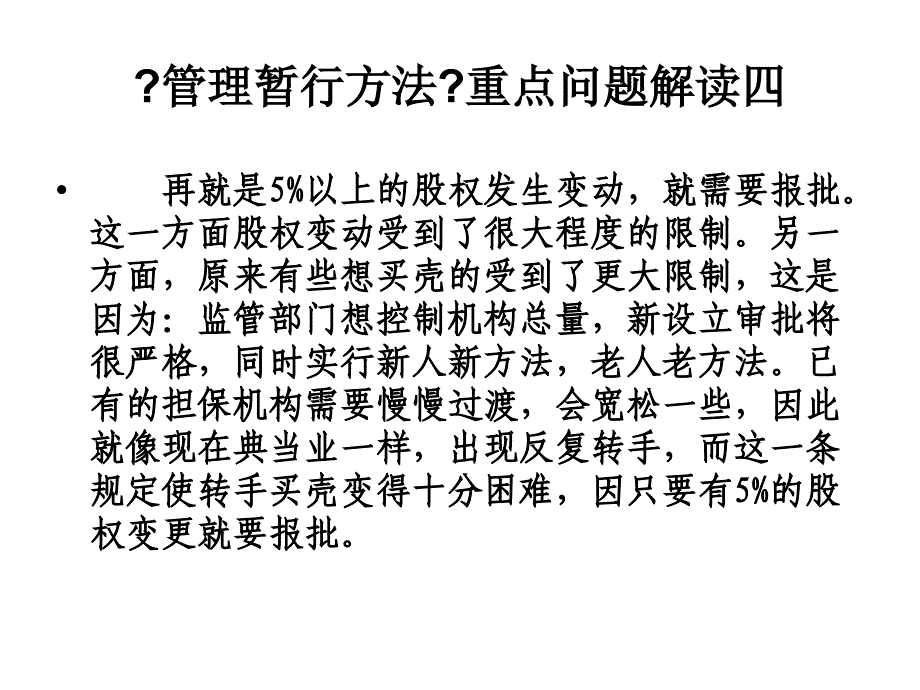 融资性担保公司管理暂行办法重点问题解读_第4页