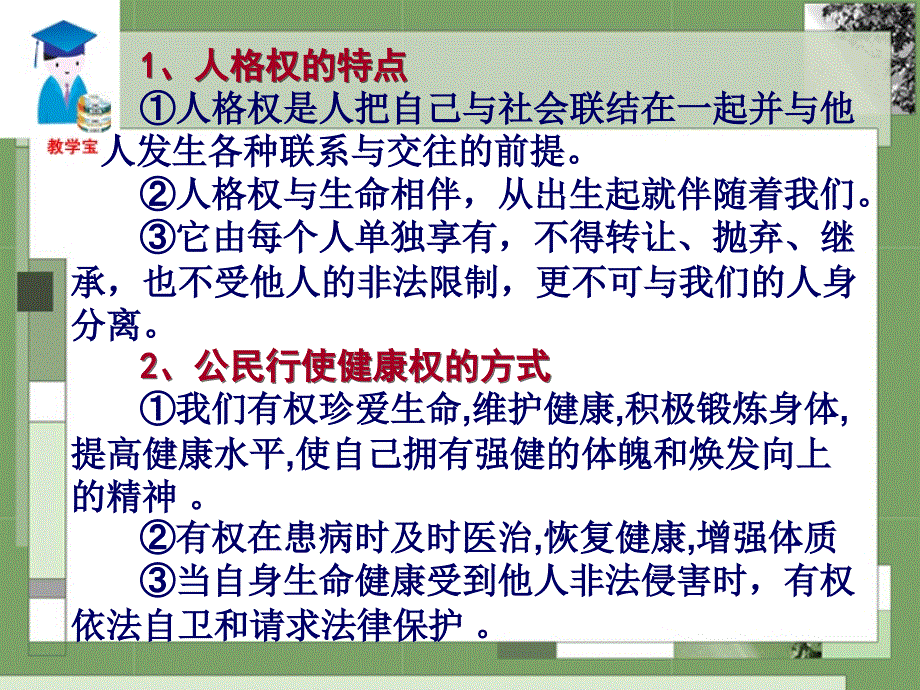 人格权的特点人格权是人把自己与社会联结在一起并与_第3页