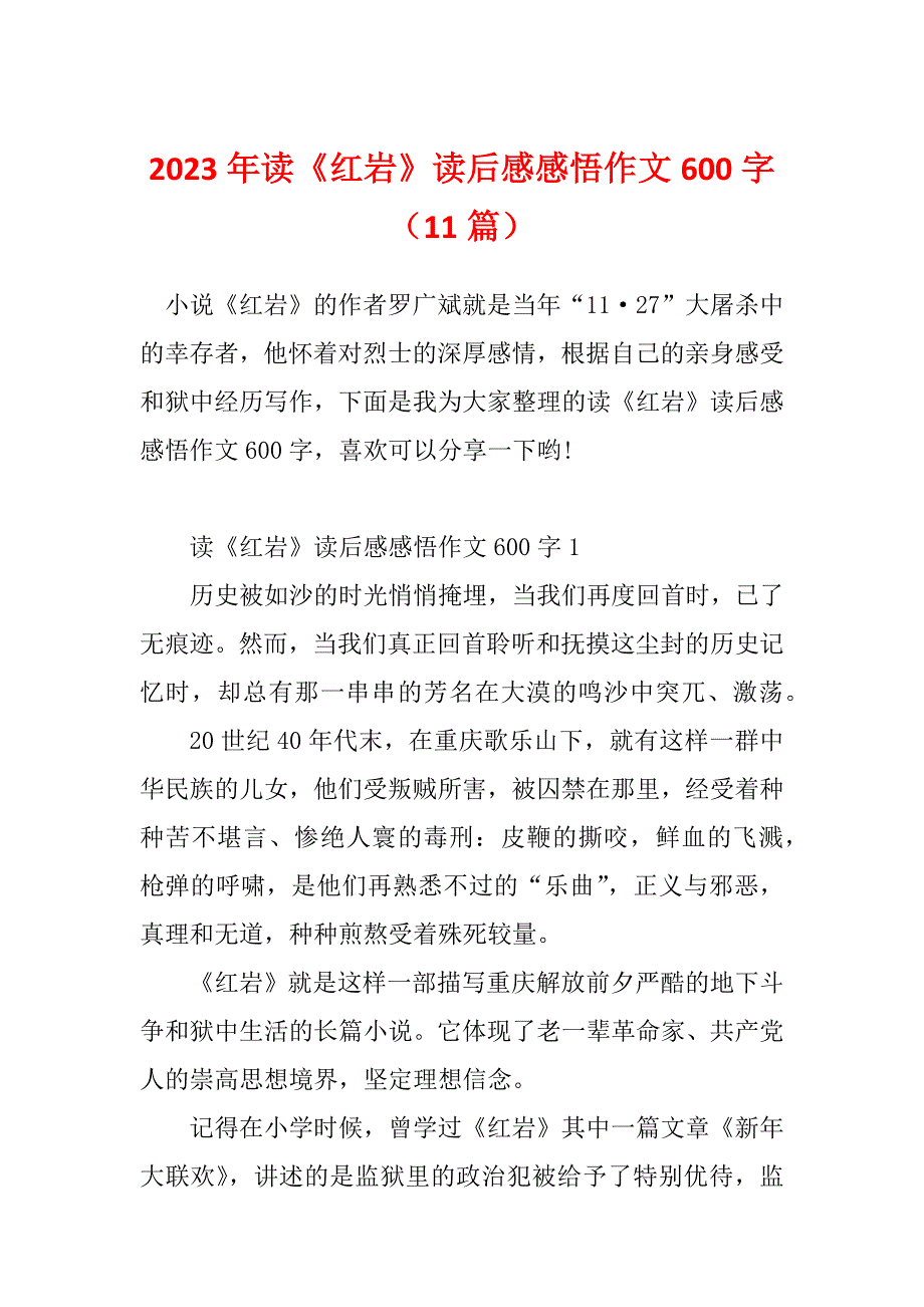 2023年读《红岩》读后感感悟作文600字（11篇）_第1页