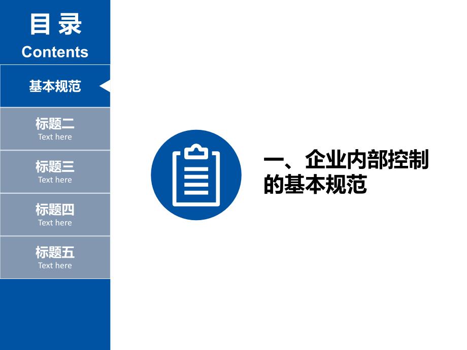 我国企业内部控制标准课件hogm_第3页