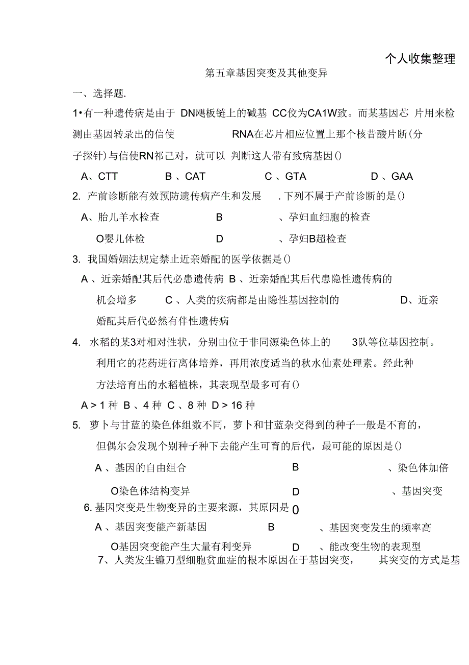 第5章基因突变及其他变异测试_第1页