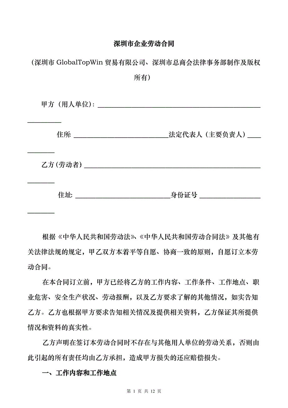 深圳市外贸公司劳动合同_第1页