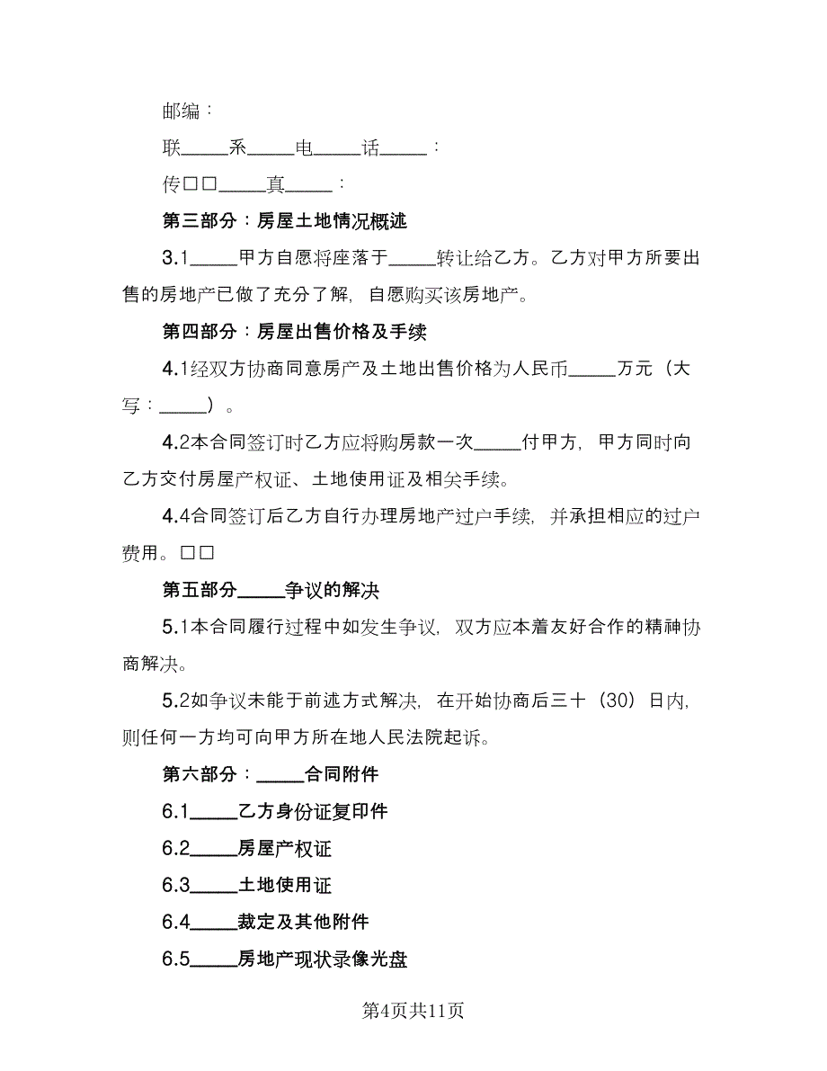 私人房产买卖协议标准范文（五篇）.doc_第4页