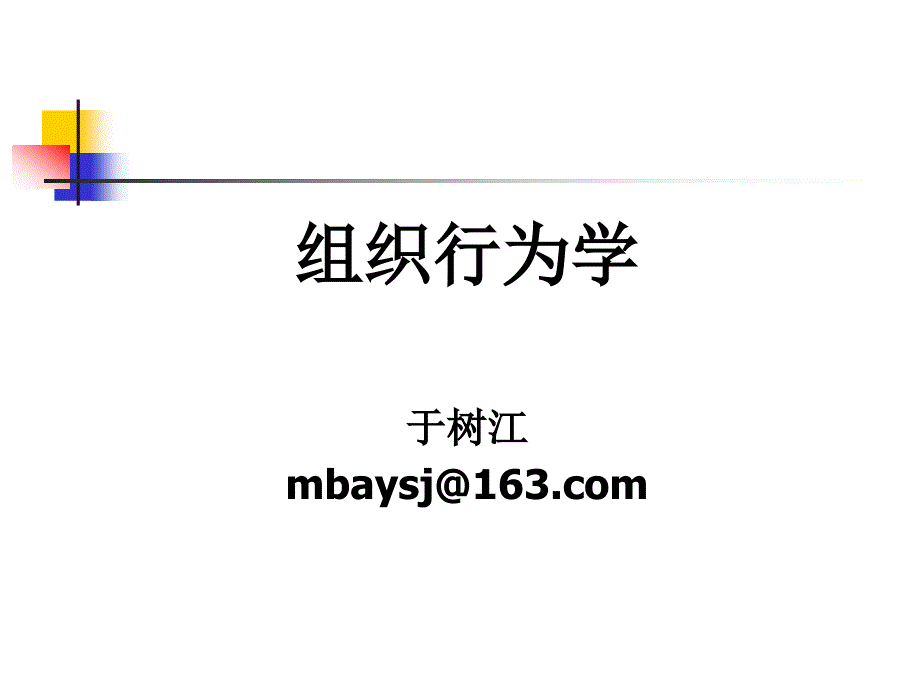 组织行为基础_第1页