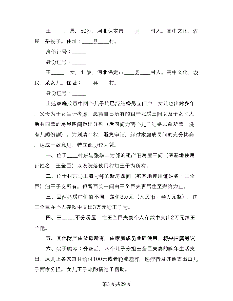 房产分家协议书经典版（八篇）.doc_第3页