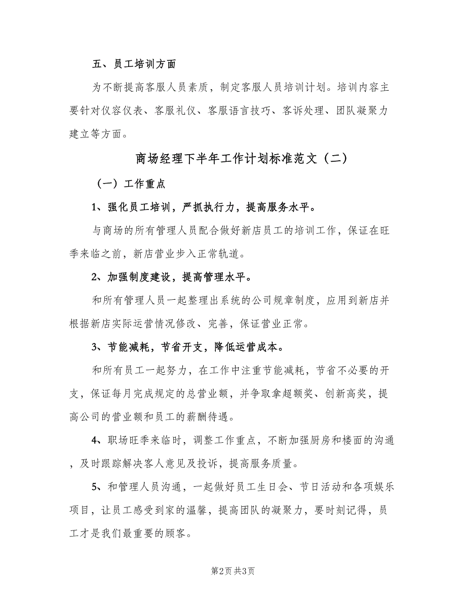 商场经理下半年工作计划标准范文（2篇）.doc_第2页