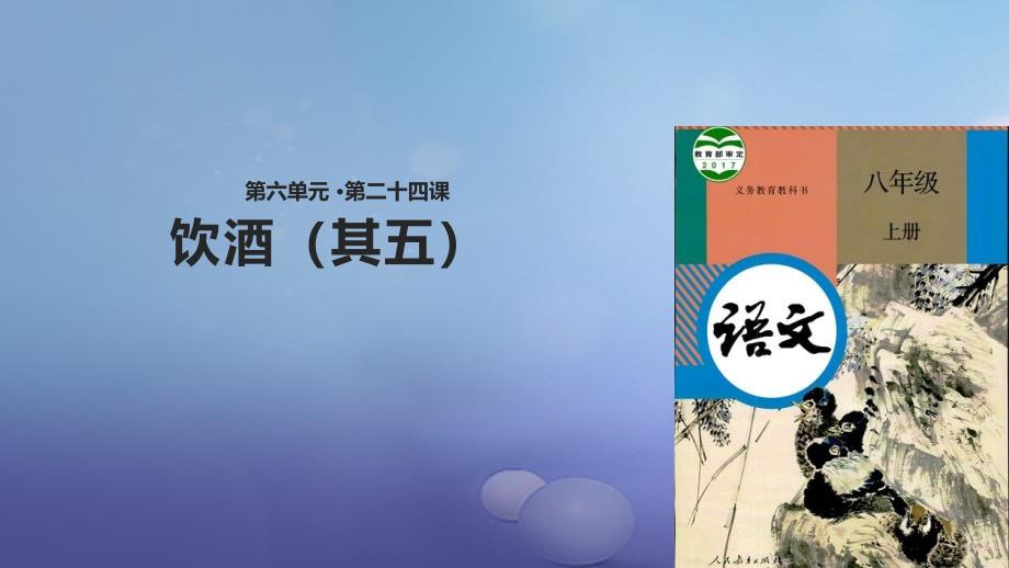 八年级语文上册 第六单元 24 诗词五首《饮酒（其五》 新人教版_第1页