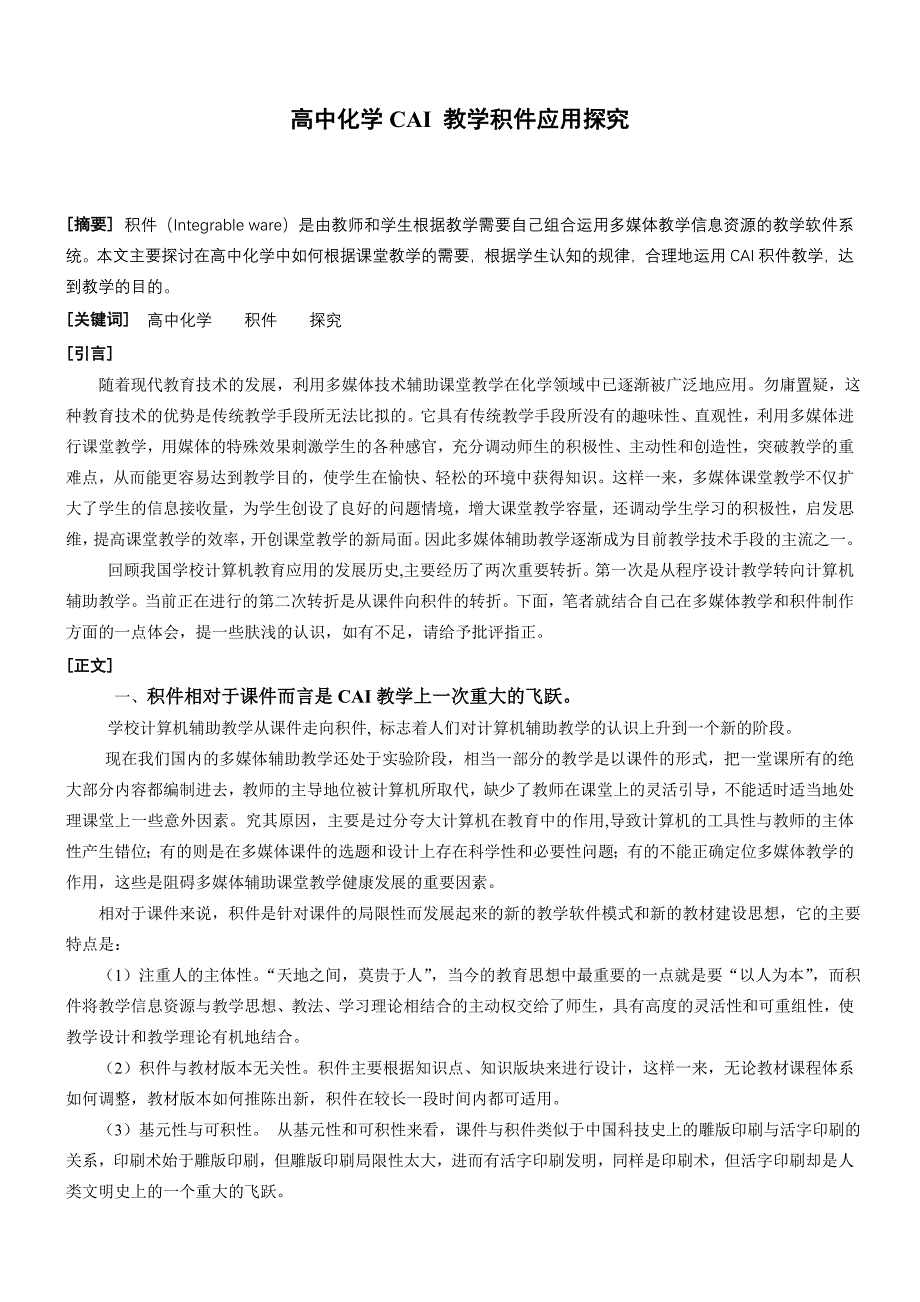 1492.高中化学CAI教学积件的应用探究_第1页