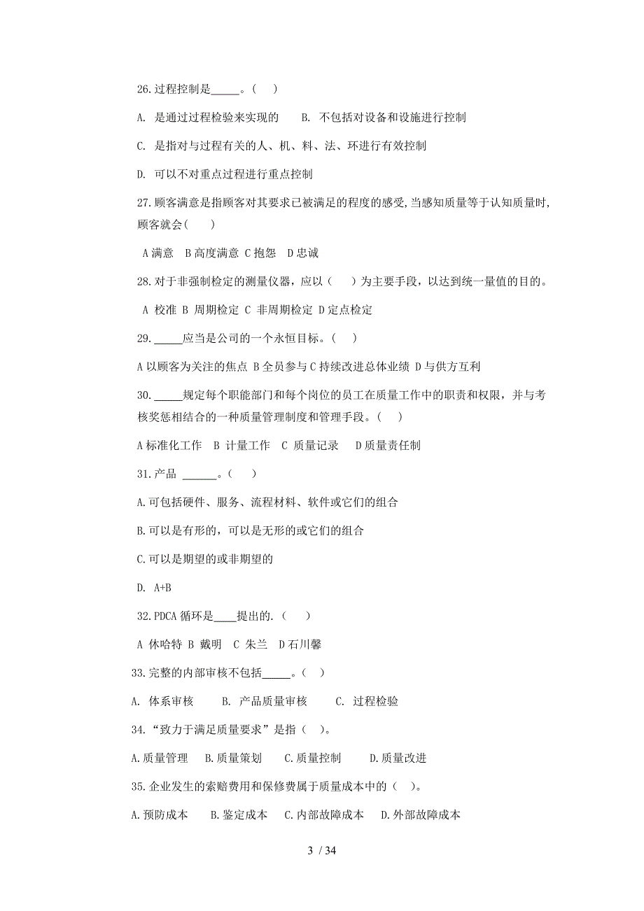 全面质量管理知识单选多选题_第3页