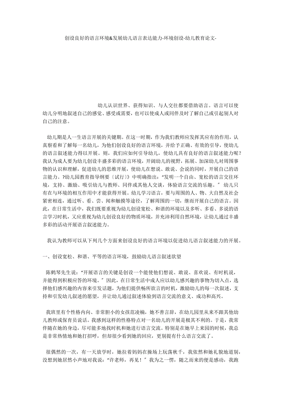 创设良好的语言环境发展幼儿语言表达能力环境创设_第1页