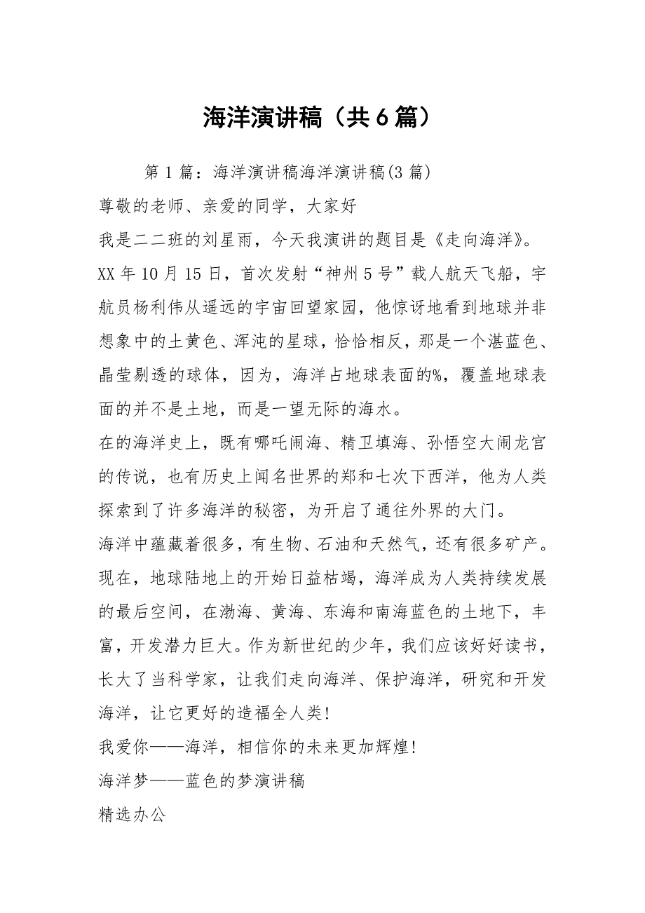 海洋演讲稿（共6篇）_第1页